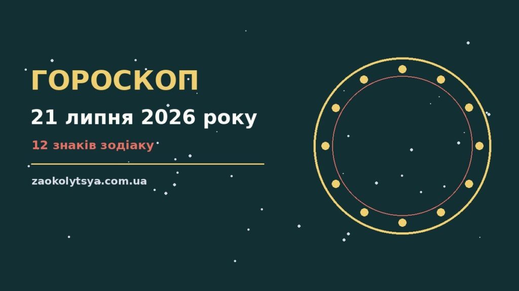 Гороскоп на 21 липня 2026 року: рішення та підказки дня про фінанси та особисте життя