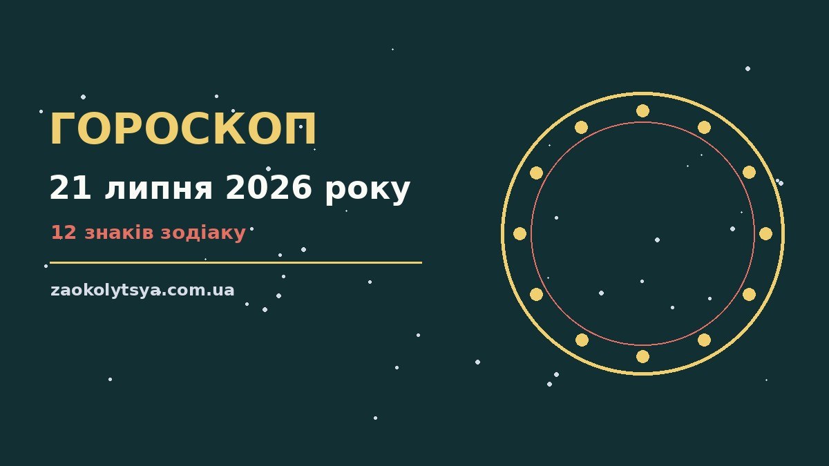 Гороскоп на 21 липня 2026 року: рішення та підказки дня про фінанси та особисте життя
