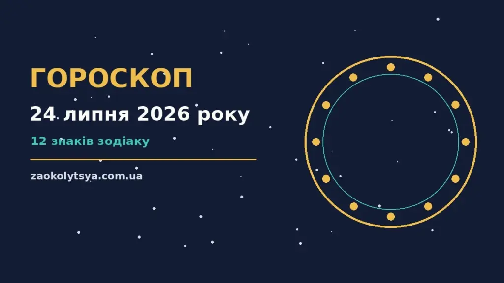 Гороскоп на 24 липня 2026 року: рішення та підказки дня про фінанси та особисте життя
