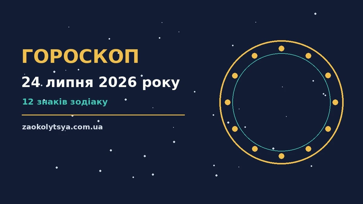 Гороскоп на 24 липня 2026 року: рішення та підказки дня про фінанси та особисте життя