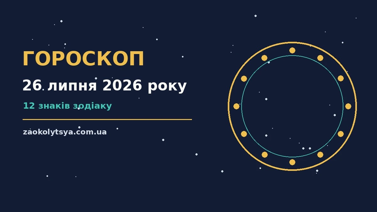 Гороскоп на 26 липня 2026 року: рішення та підказки дня про фінанси та особисте життя