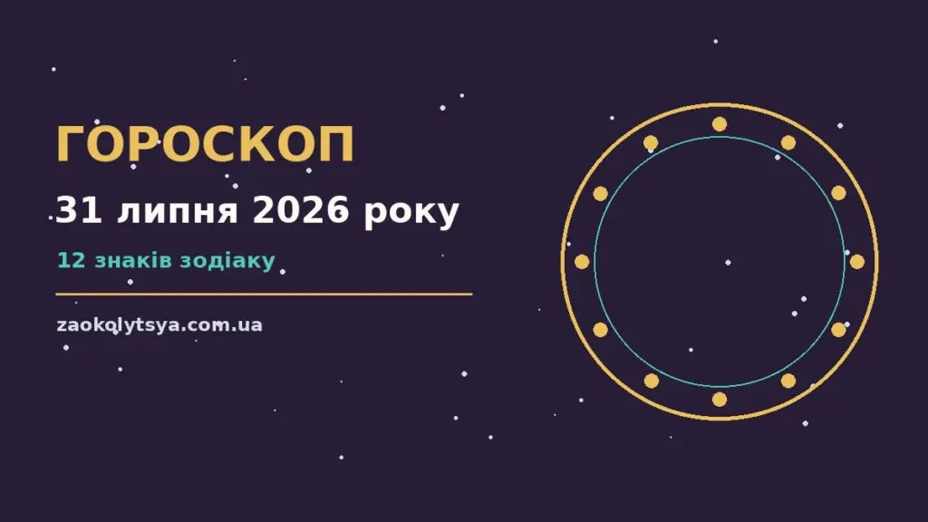 Гороскоп на 31 липня 2026 року: рішення та підказки дня про фінанси та особисте життя