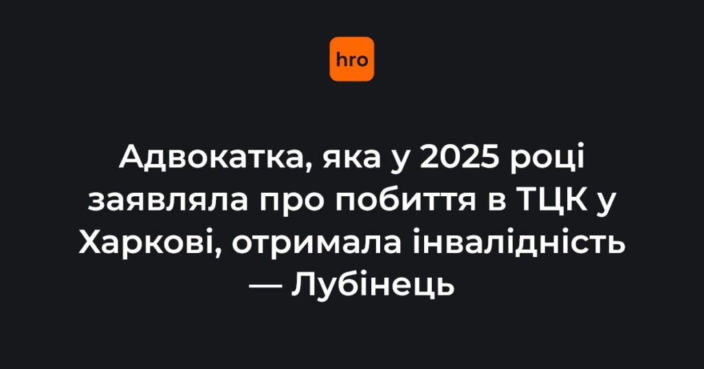 Адвокатка після тяжких травм у харківському ТЦК у 2025 році отримала інвалідність