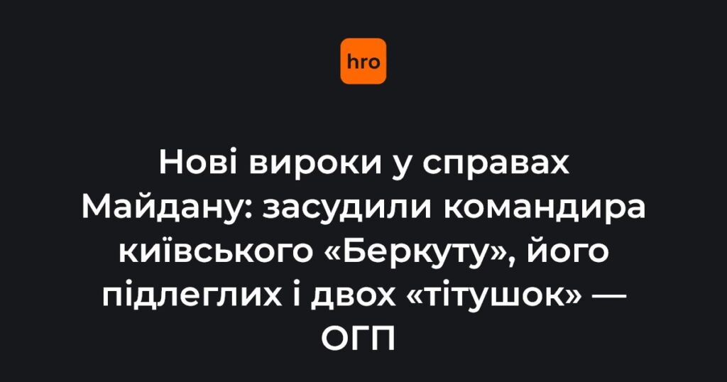 Обвинувальні вироки у справах Майдану: чому суд покарав шістьох фігурантів