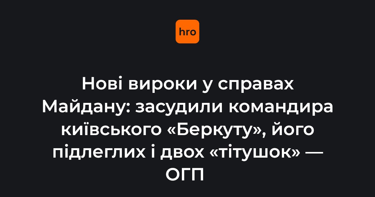Обвинувальні вироки у справах Майдану: чому суд покарав шістьох фігурантів