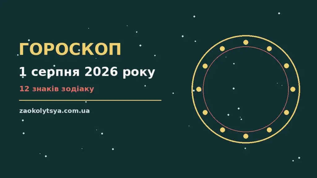 Гороскоп на 1 серпня 2026 року: рішення та підказки дня про фінанси та особисте життя