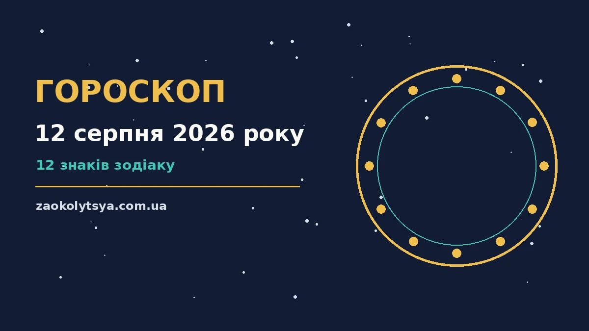 Гороскоп на 12 серпня 2026 року: рішення та підказки дня про фінанси та особисте життя
