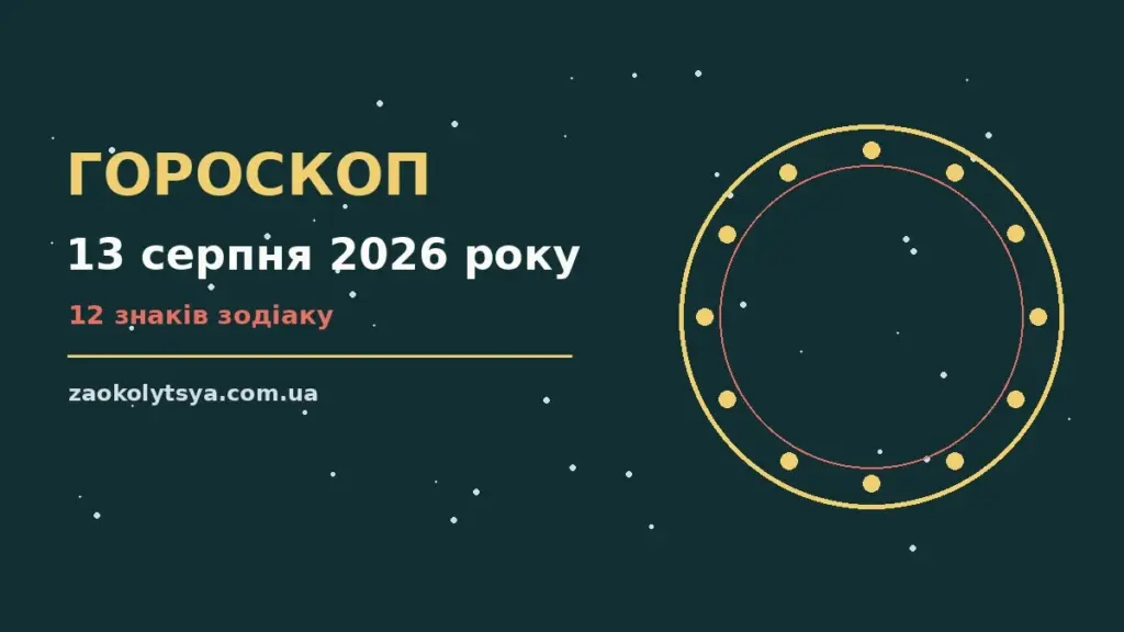 Гороскоп на 13 серпня 2026 року: рішення та підказки дня про фінанси та особисте життя