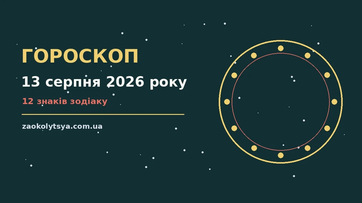 Гороскоп на 13 серпня 2026 року: рішення та підказки дня про фінанси та особисте життя