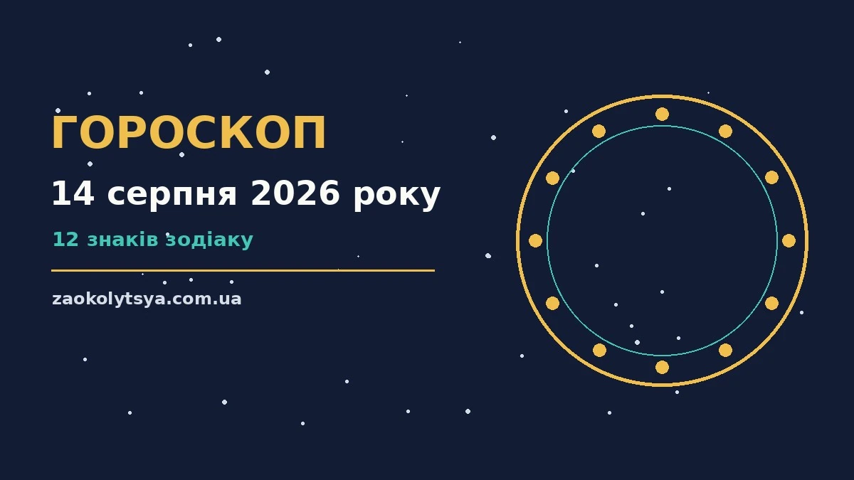 Зірки на вечірньому небі як символ гороскопу на 14 серпня 2026 року