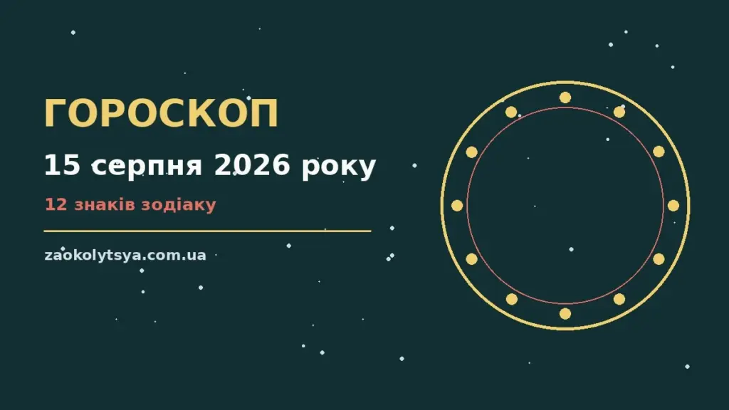 Гороскоп на 15 серпня 2026 року: рішення та підказки дня про фінанси та особисте життя