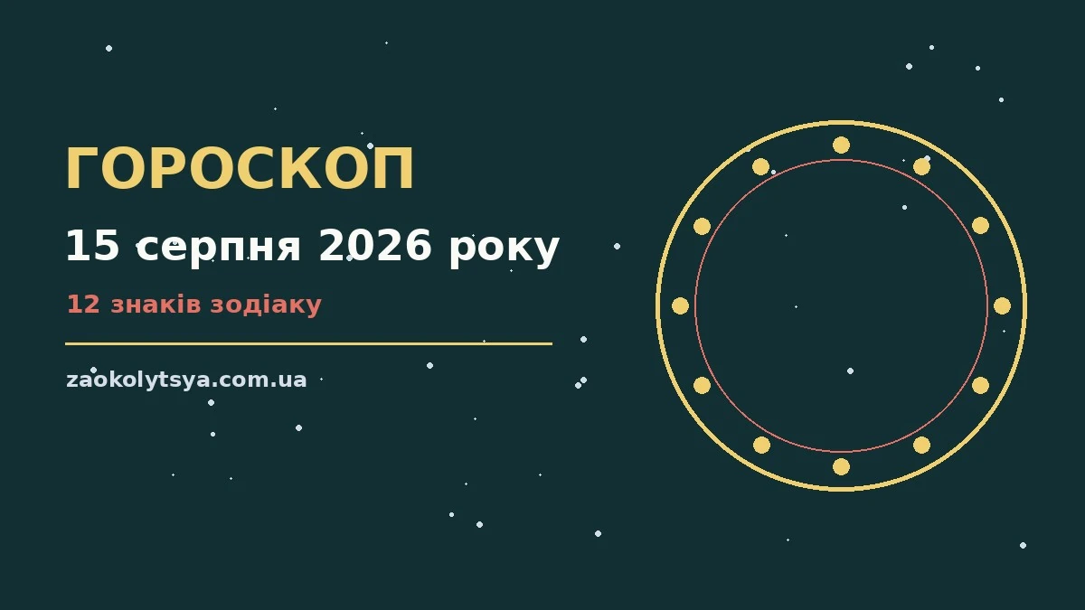 Астрологічний гороскоп на 15 серпня 2026 року для всіх знаків Зодіаку