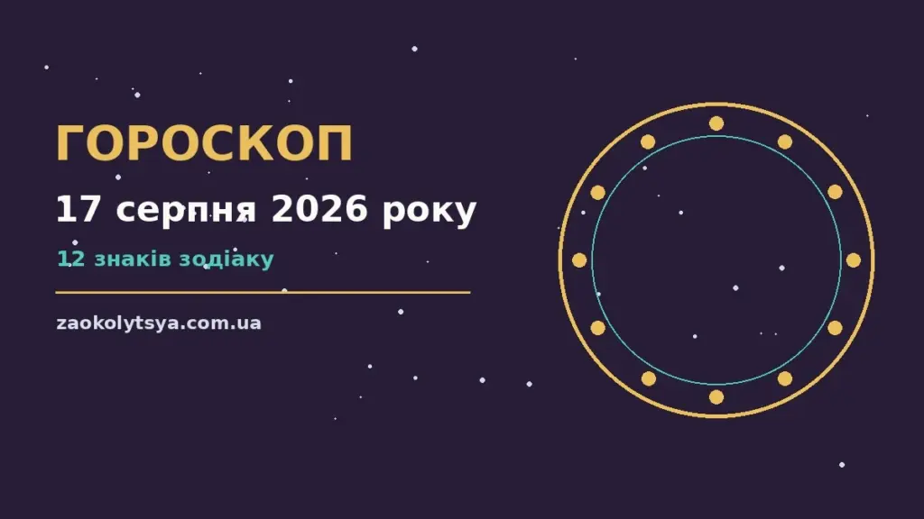 Гороскоп на 17 серпня 2026 року: рішення та підказки дня про фінанси та особисте життя