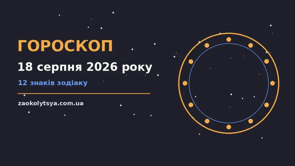 Гороскоп на 18 серпня 2026 року: рішення та підказки дня про фінанси та особисте життя