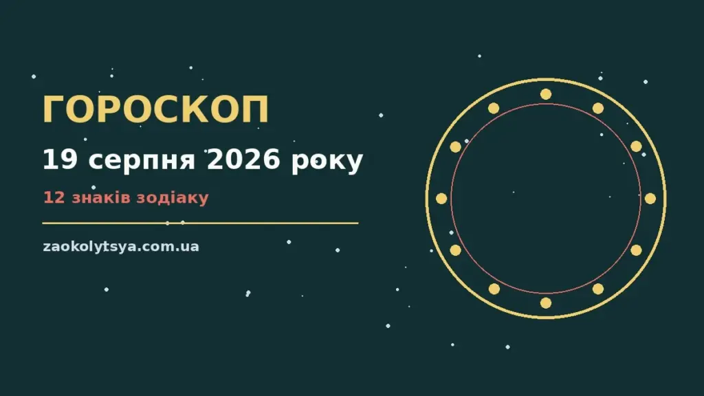 Гороскоп на 19 серпня 2026 року: рішення та підказки дня про фінанси та особисте життя