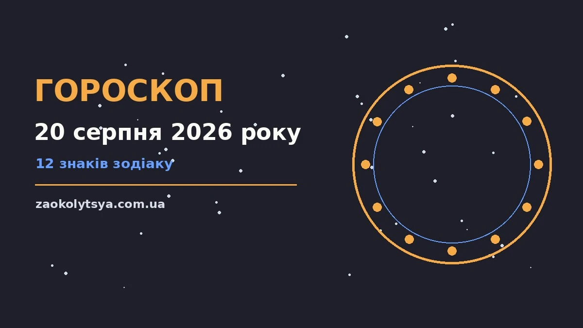 Зоряний фон у теплих відтінках, що символізує гороскоп на 20 серпня 2026 року