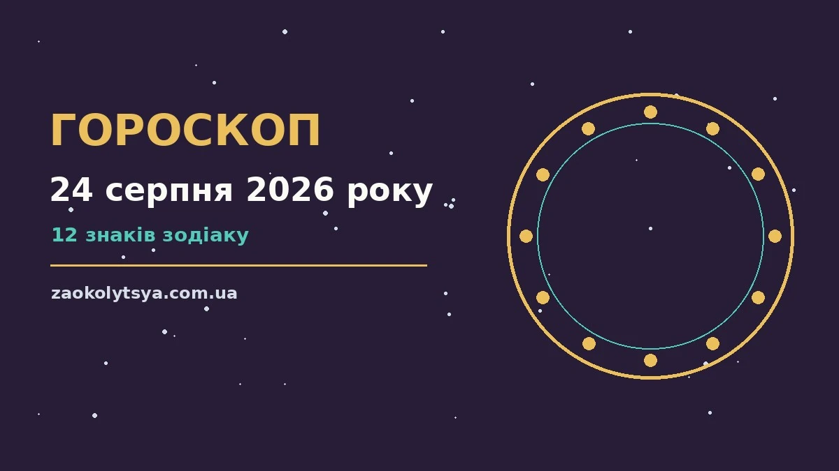 Зоряний гороскоп на 24 серпня 2026 року — фінанси, кар'єра та стосунки