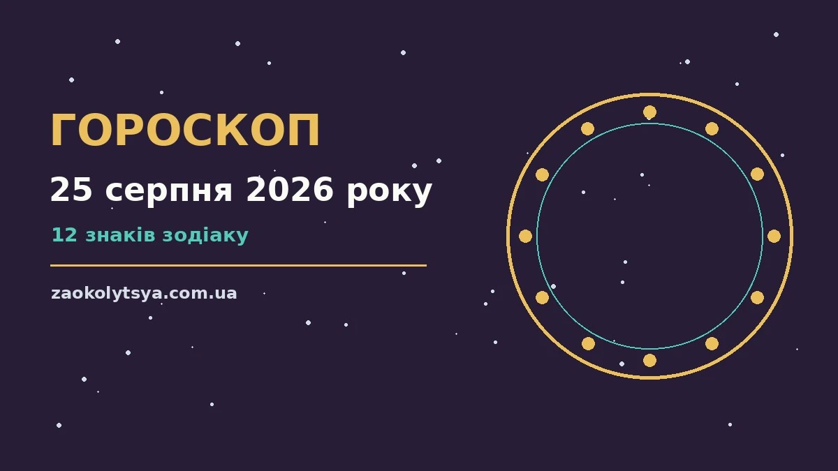 Зірки на нічному небі символізують гороскоп на 25 серпня 2026 року