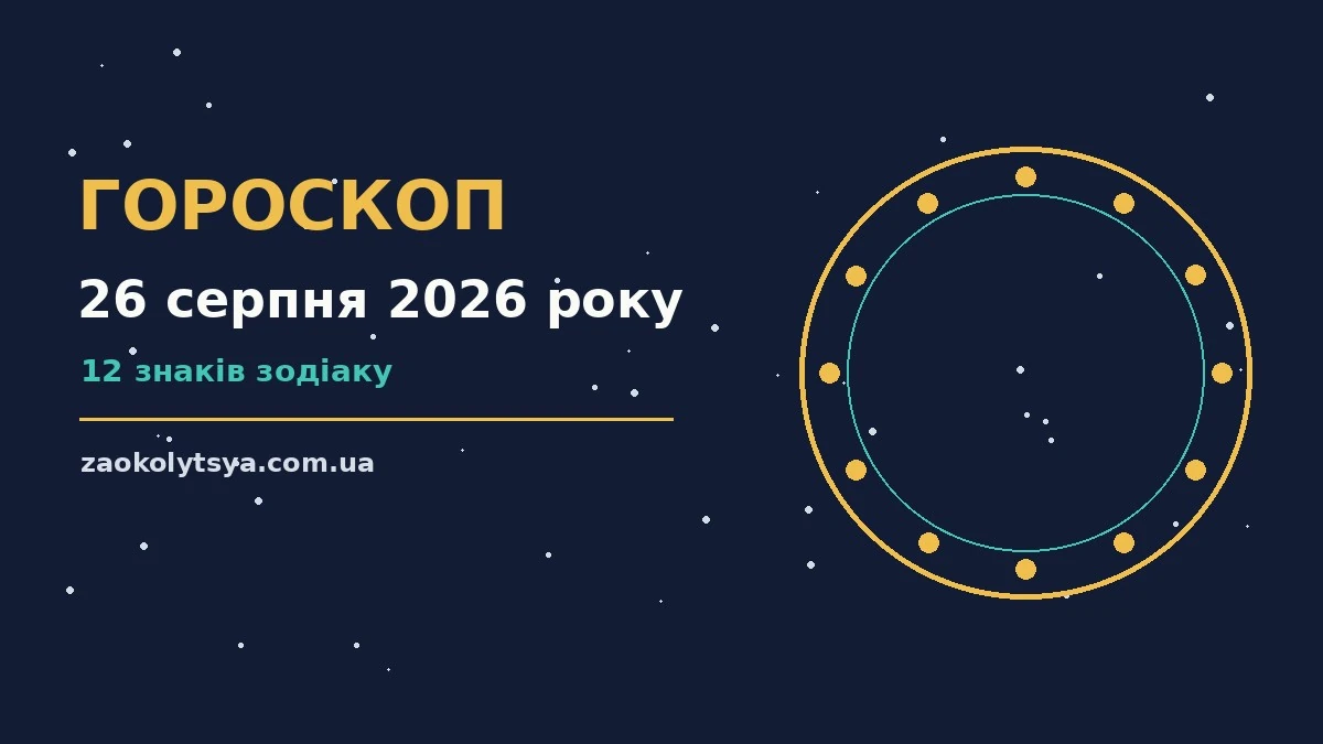 Зоряне небо над міським краєвидом увечері 26 серпня, символ щоденного гороскопу