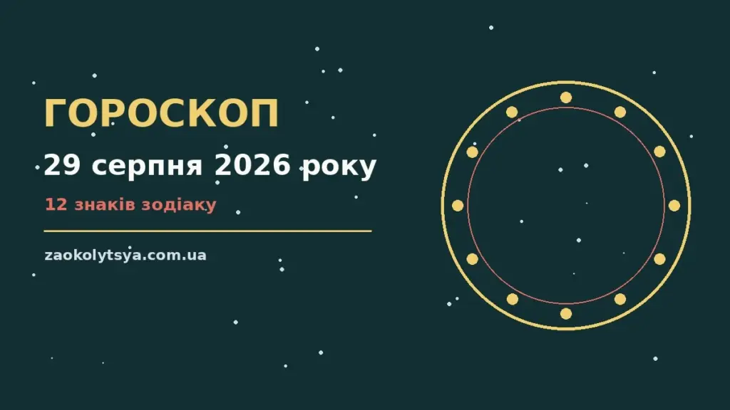 Гороскоп на 29 серпня 2026 року: рішення та підказки дня про фінанси та особисте життя