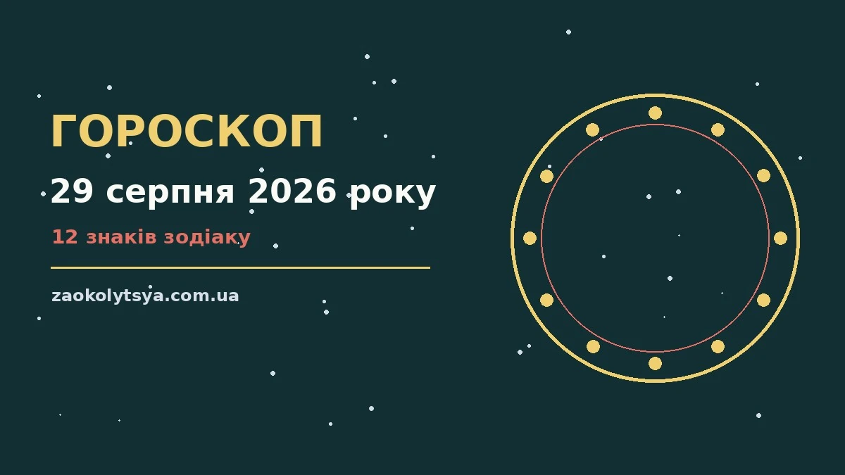 Гороскоп на 29 серпня 2026 року: символічний компас поряд із записником і кавою