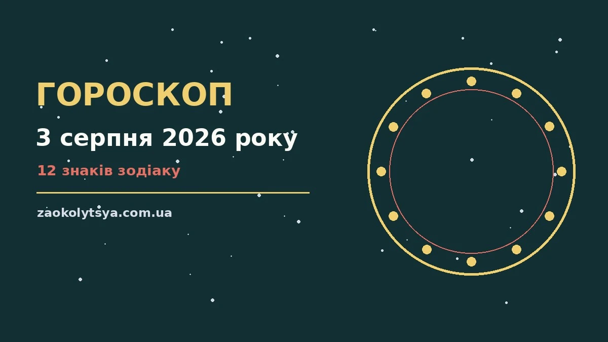 Гороскоп на 3 серпня 2026 року: рішення та підказки дня про фінанси та особисте життя
