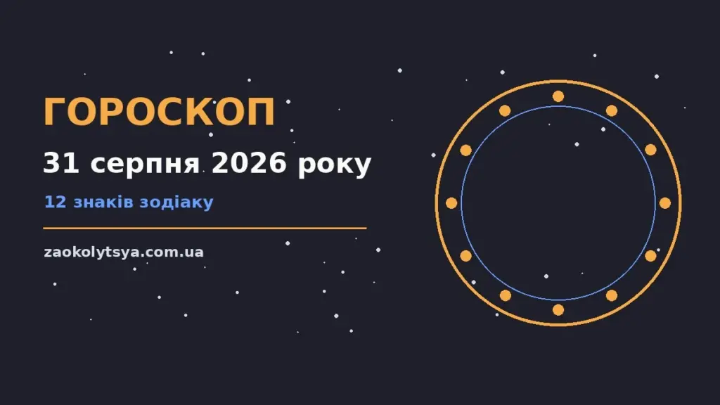 Гороскоп на 31 серпня 2026 року: рішення та підказки дня про фінанси та особисте життя