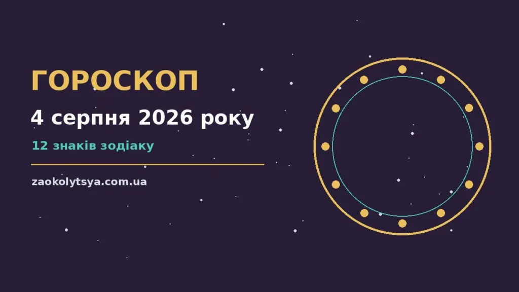 Гороскоп на 4 серпня 2026 року: рішення та підказки дня про фінанси та особисте життя