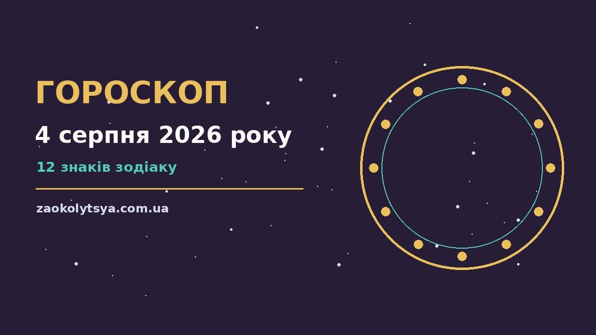 Гороскоп на 4 серпня 2026 року: рішення та підказки дня про фінанси та особисте життя