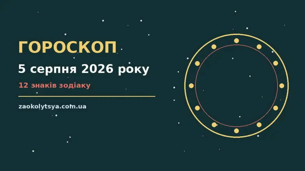 Гороскоп на 5 серпня 2026 року: рішення та підказки дня про фінанси та особисте життя