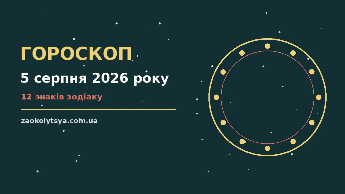 Гороскоп на 5 серпня 2026 року: рішення та підказки дня про фінанси та особисте життя