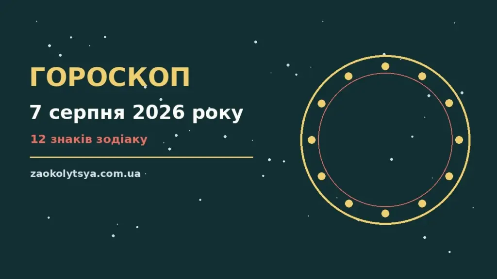 Гороскоп на 7 серпня 2026 року: рішення та підказки дня про фінанси та особисте життя