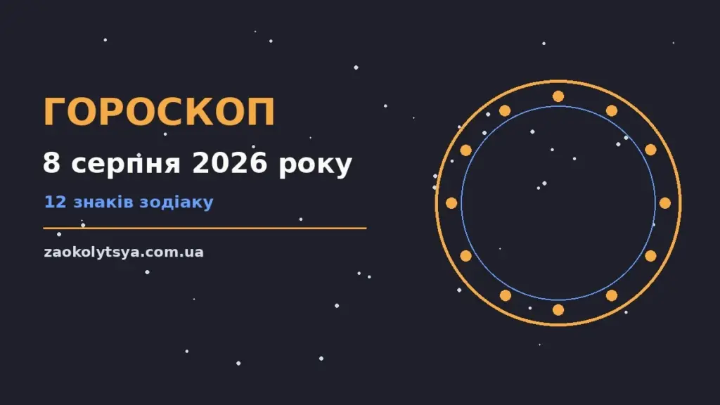 Гороскоп на 8 серпня 2026 року: рішення та підказки дня про фінанси та особисте життя