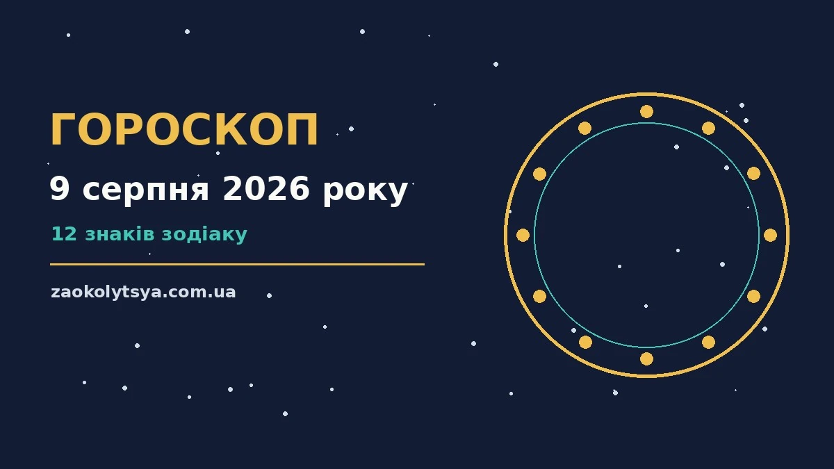Зоряний гороскоп на 9 серпня 2026 року з порадами щодо фінансів і кар'єри