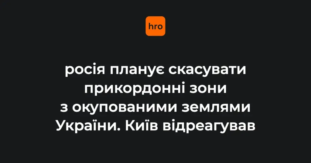 Що змінюють проєкти ФСБ щодо прикордонних зон: ділянки та пояснення