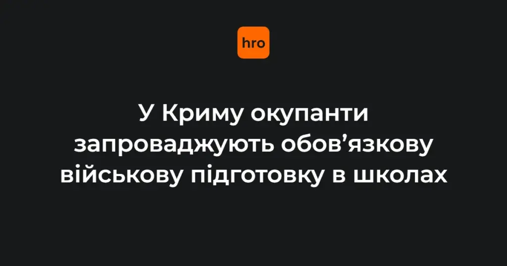 Початкова військова підготовка у школах на ТОТ: деталі рішення