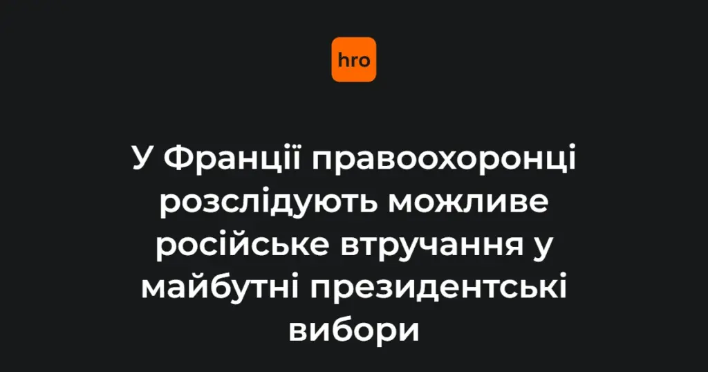 Від ранніх перевірок до паризького провадження: як розвивалася справа про дипфейки