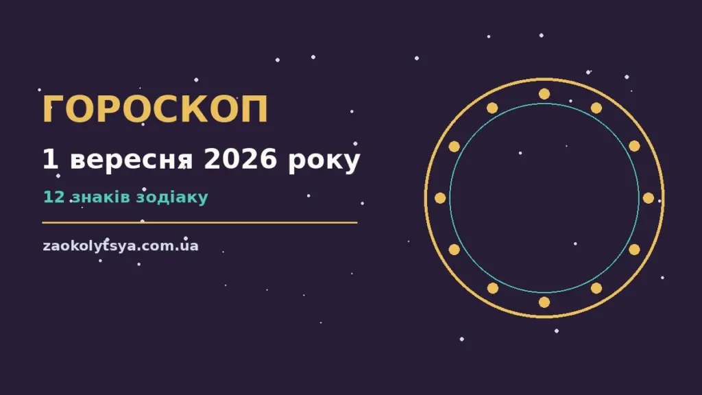 Гороскоп на 1 вересня 2026 року: рішення та підказки дня про фінанси та особисте життя