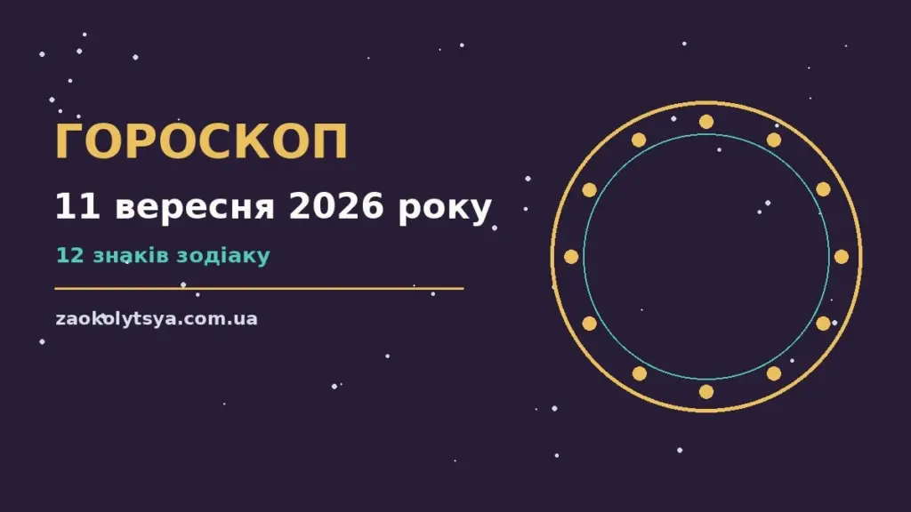 Гороскоп на 11 вересня 2026 року: рішення та підказки дня про фінанси та особисте життя