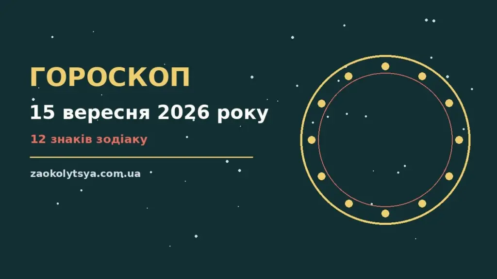 Гороскоп на 15 вересня 2026 року: рішення та підказки дня про фінанси та особисте життя