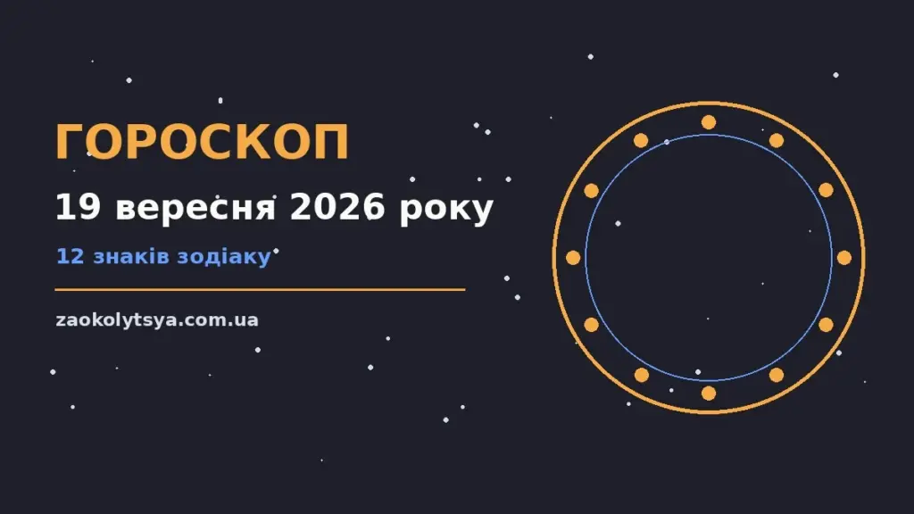 Гороскоп на 19 вересня 2026 року: рішення та підказки дня про фінанси та особисте життя