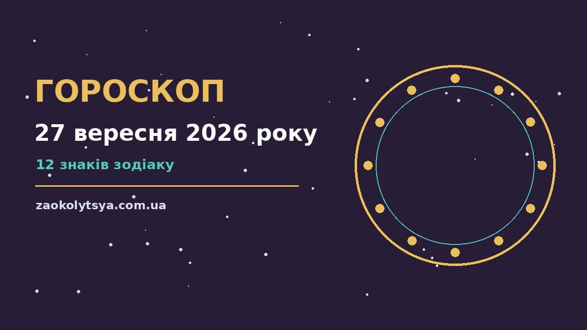 Гороскоп на 27 вересня 2026 року: рішення та підказки дня про фінанси та особисте життя