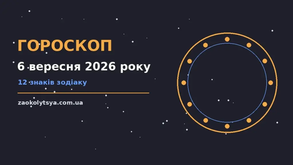 Гороскоп на 6 вересня 2026 року: рішення та підказки дня про фінанси та особисте життя