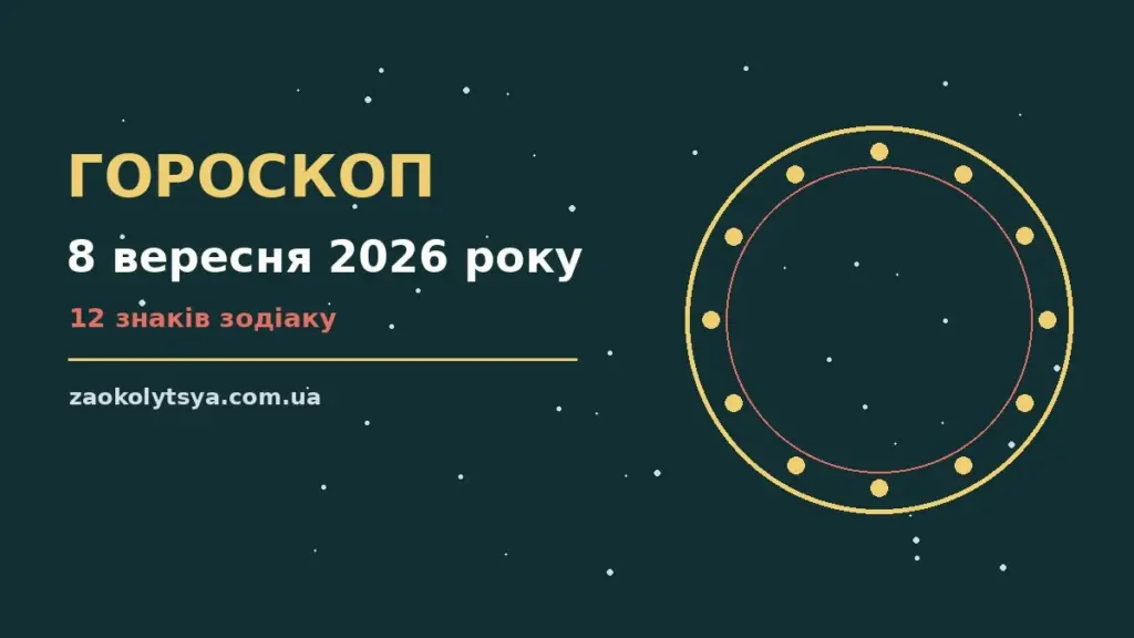Гороскоп на 8 вересня 2026 року: рішення та підказки дня про фінанси та особисте життя