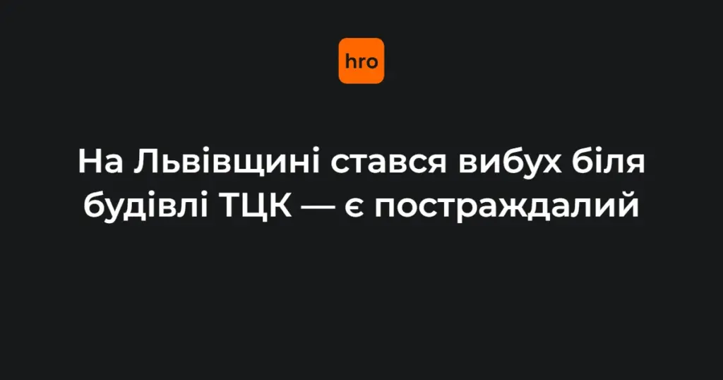 Вибух біля Стрийського РТЦК на Львівщині: деталі інциденту 17 вересня