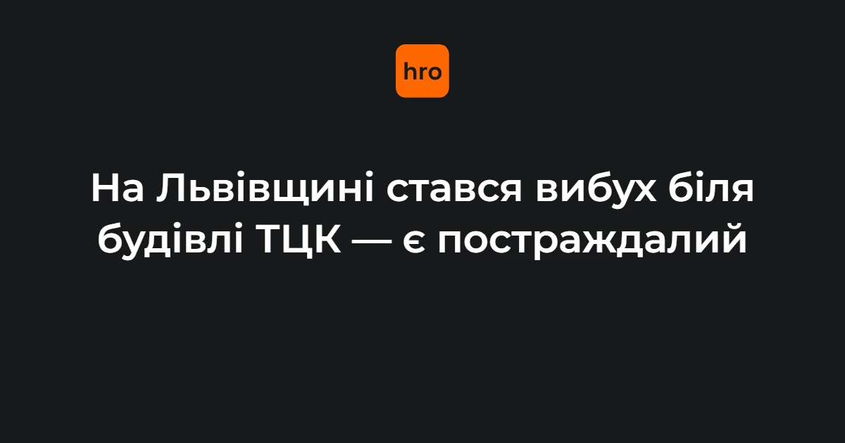 Вибух біля Стрийського РТЦК на Львівщині: деталі інциденту 17 вересня
