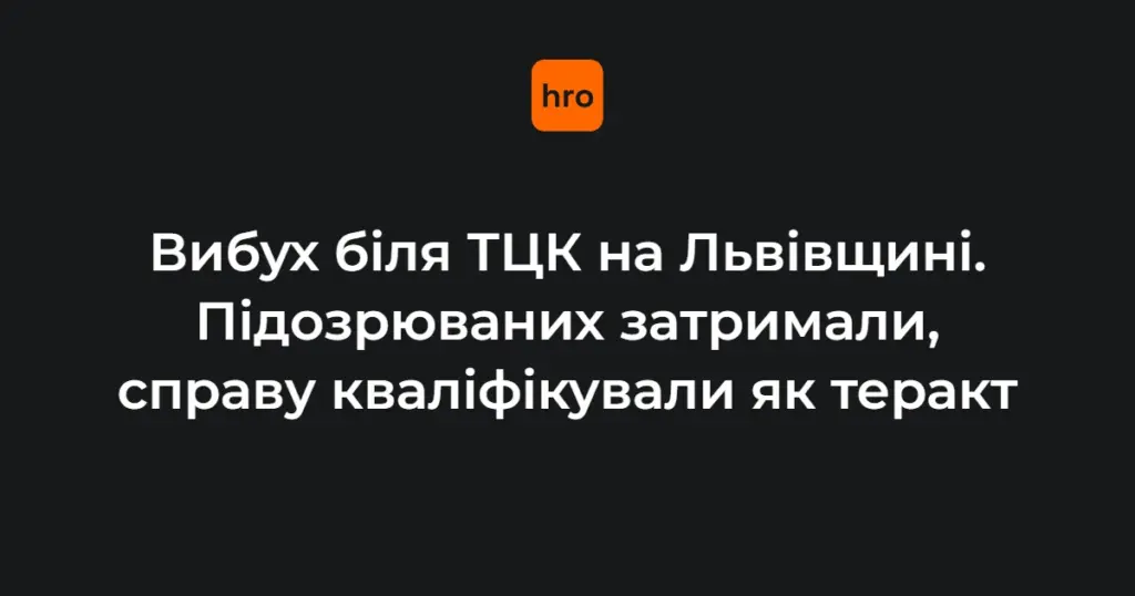 СБУ визнала терактом вибух біля Стрийського ТЦК і затримала двох підозрюваних