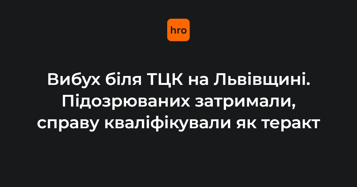 СБУ визнала терактом вибух біля Стрийського ТЦК і затримала двох підозрюваних