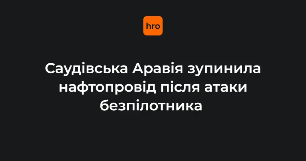 Зупинка нафтопроводу «Схід-Захід»: що сталося і що відомо наразі