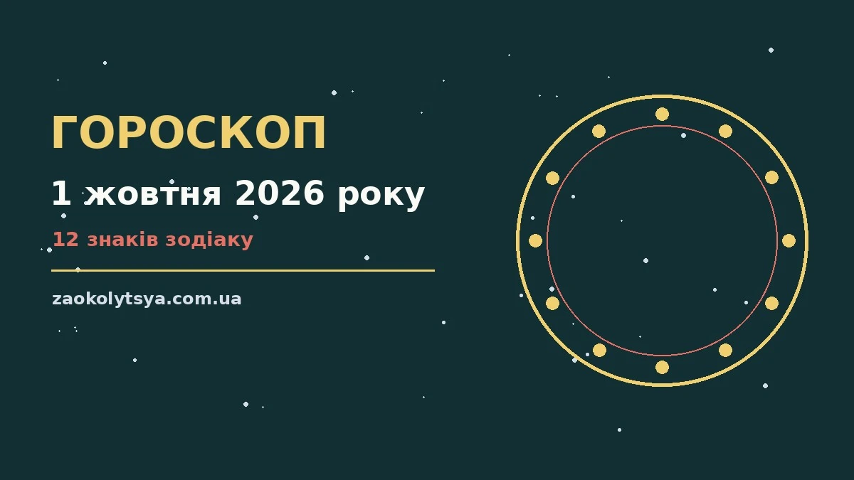 Гороскоп на 1 жовтня 2026 року: рішення та підказки дня про фінанси та особисте життя